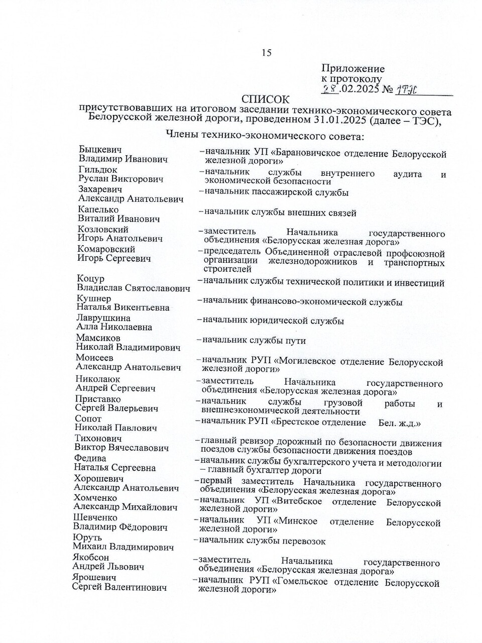 Протокол заседания ТЭС по итогам работы БЖД в 2024 году, задачах и направлениях развития на 2025 год (Страница 15 из 19)
