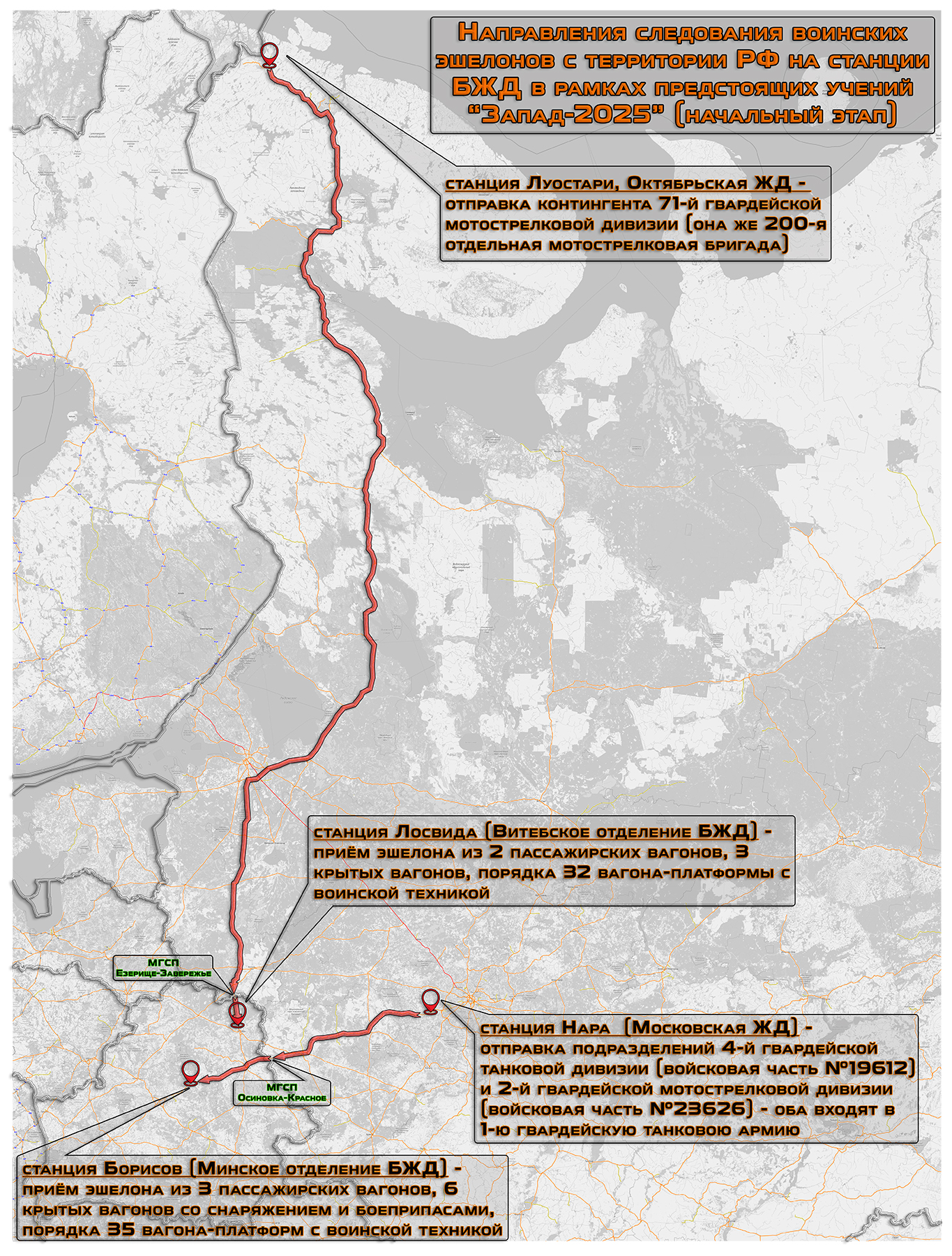 Маршруты ввоза по БЖД российского контингента, техники и вооружения в рамках начального этапа учений «Запад-2025»