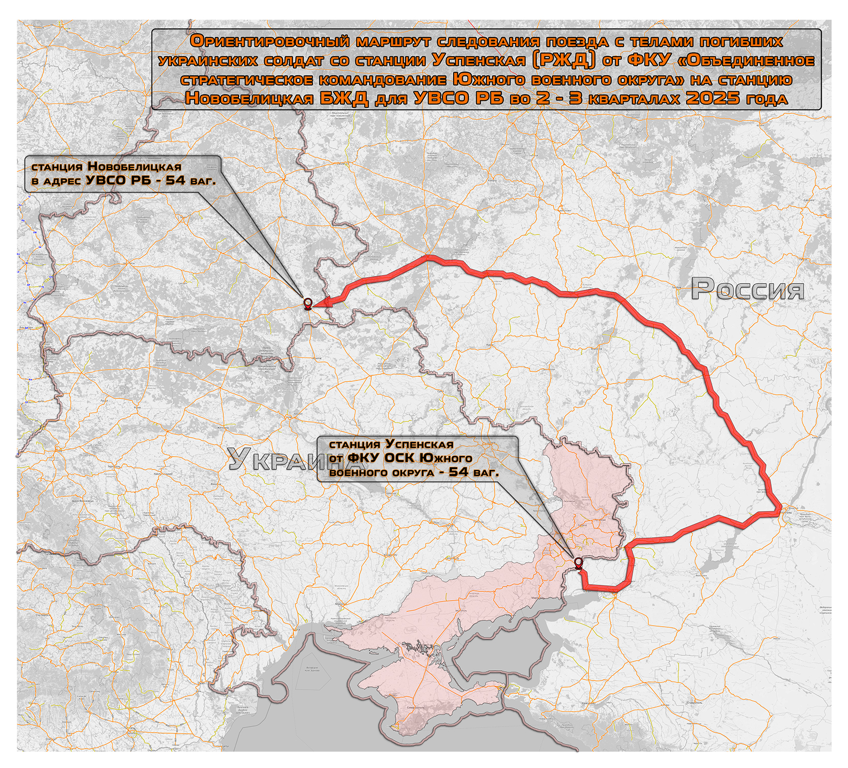 Ориентировочный маршрут следования поезда с телами погибших украинских солдат со станции Успенская (РЖД) от ФКУ „Объединённое стратегическое командование Южного военного округа“ на станцию Новобелицкая БЖД для УВСО РБ во 2–3 кварталах 2025 года